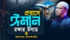 প্রবাস জীবনে ঈমান রক্ষার উপায়