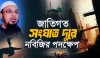 সীরাতের আয়নায় বিশ্বসংঘাত দূরের উপায়