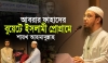 অধিকার নামে নারীদের ইসলামের মুখোমুখি দাঁড় করানো পশ্চিমা সভ্যতার অপপ্রয়াস