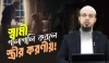 স্বামীর অসদাচরণে স্ত্রীর করণীয়