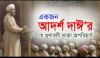 দাঈর ব্যক্তিজীবনে যেসব গুণাবলী অপরিহার্য