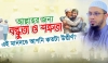 শত্রুতা-মিত্রতার মাপকাঠি আল্লাহর সন্তুষ্টি