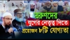 যুগের চ্যালেঞ্জ মোকাবেলায় মাদরাসা ছাত্রদের প্রস্তুতি