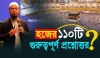 হজ বিষয়ক শতাধিক প্রশ্নের উত্তর