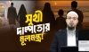 সুখী দাম্পত্য জীবন