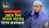 শাবান মাসের বিশেষ আমল