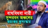 সুন্দরবনে বাঘের শিকার স্বামী, সমাজের নির্মম কুসংস্কারে শিকার অসহায় স্ত্রী