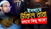 বিয়েতে উকিল বাবা বানানোর বিধান