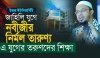 নবীজির (সা.) নির্মল তারুণ্য