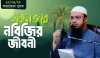 একনজরে নবীজি (সা.)-এর পূর্ণাঙ্গ জীবনী