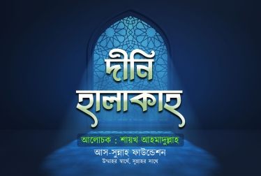 হালাকাহ-৩