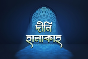 দীনি হালাকাহ