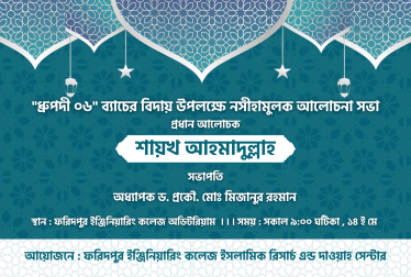 ধ্রুপদী-৬ ব্যাচের বিদায় উপলক্ষে নসীহা