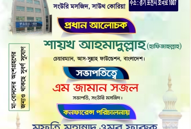 ইসলামিক কনফারেন্স (সাউথ কোরিয়া)
