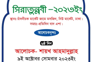 সীরাতুন্নবী (রাসূল সা.-এর চব্বিশ ঘণ্টার আমল)