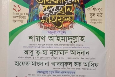 মাল্টিফ্যাবস আয়োজিত তাফসীরুল কুরআন মাহফিল