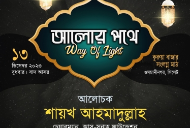 আলোর পথে