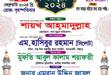 ইসলামী কনফারেন্স ২০২৪