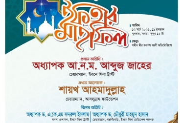 আলোচনা সভা ও ইফতার মাহফিল