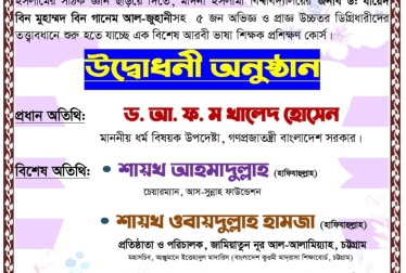 আরবি ভাষা শিক্ষক প্রশিক্ষণ কোর্স উদ্বোধন