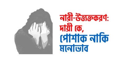 নারী-উত্ত্যক্তকরণ : দায়ী কে, পোশাক নাকি মনোভাব
