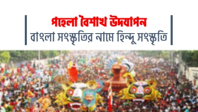 পহেলা বৈশাখ উদযাপন : বাংলা সংস্কৃতির নামে হিন্দু সংস্কৃতি