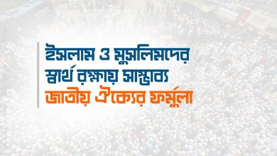 ইসলাম ও মুসলিমদের স্বার্থ রক্ষায় সাম্ভাব্য ঐক্যের ফর্মুলা