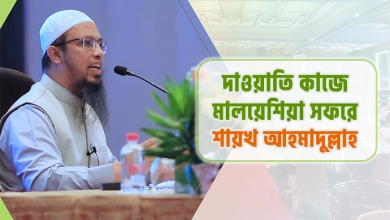 দাওয়াতি কাজে মালয়েশিয়া সফরে শায়খ আহমাদুল্লাহ