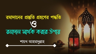 রমাদানের প্রস্তুতি গ্রহণের পদ্ধতি ও রমাদান সার্থক করার উপায়
