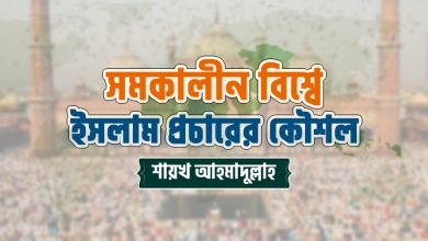 সমকালীন বিশ্বে ইসলাম প্রচারের কৌশল