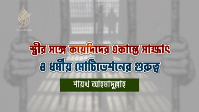 স্ত্রীর সঙ্গে কয়েদিদের একান্তে সাক্ষাৎ ও ধর্মীয় মোটিভেশনের গুরুত্ব