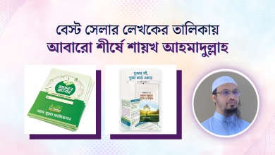 আবারো বেস্ট সেলার লেখকের তালিকার শীর্ষে শায়খ আহমাদুল্লাহ