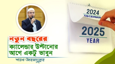 নতুন বছরের ক্যালেন্ডার উল্টানোর আগে একটু ভাবুন