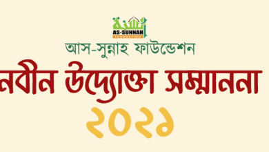 নবীন উদ্যোক্তাদের নিয়ে নসীহা সেশন