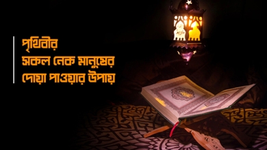 পৃথিবীর সকল নেক মানুষের দোয়া পাওয়ার উপায়