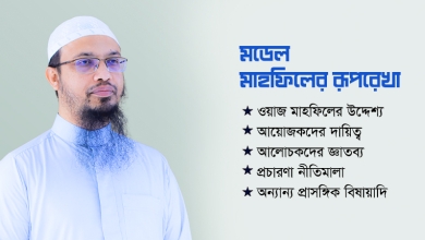 আদর্শ ওয়াজ মাহফিলের রূপরেখা