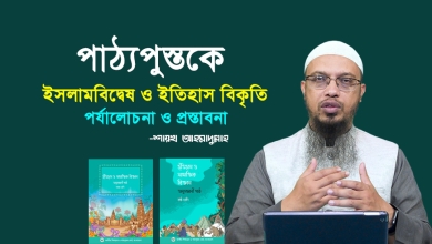 পাঠ্যপুস্তকে ইসলামবিদ্বেষ ও ইতিহাস বিকৃতি : পর্যালোচনা ও প্রস্তাবনা