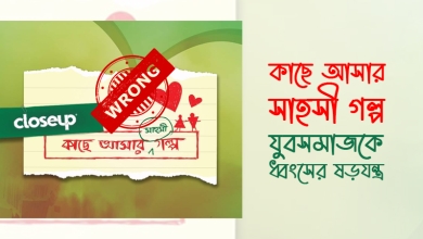 কাছে আসার সাহসী গল্প : যুবসমাজকে ধ্বংসের ষড়যন্ত্র