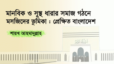 মানবিক ও সুস্থ ধারার সমাজ গঠনে মসজিদের ভূমিকা : প্রেক্ষিত বাংলাদেশ