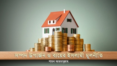 সম্পদ উপার্জন ও ব্যয়ের ইসলামী মূলনীতি