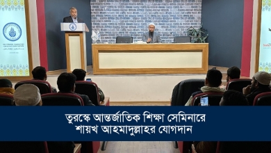 তুরস্কে আন্তর্জাতিক শিক্ষা সেমিনারে শায়খ আহমাদুল্লাহর যোগদান