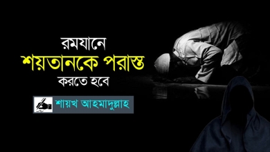 রমযানে শয়তানকে পরাস্ত করতে হবে