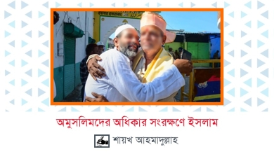 অমুসলিমদের অধিকার সংরক্ষণে ইসলাম