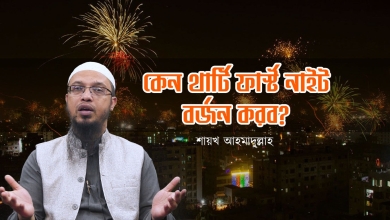 কেন থার্টি ফার্স্ট নাইট বর্জন করব