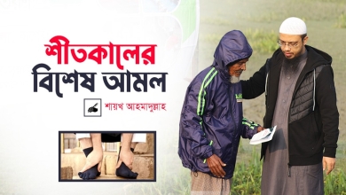 শীতকালের বিশেষ আমল