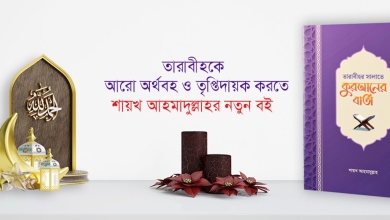 শায়খ আহমাদুল্লাহর নতুন বই তারাবীহর সালাতে কুরআনের বার্তা