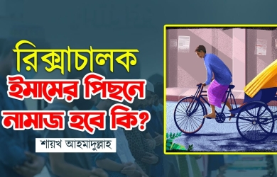 রিকশাচালক ইমামের পিছনে নামাজ হবে কি?