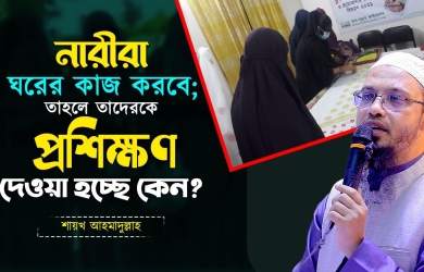 প্রশিক্ষণের নামে কি আস-সুন্নাহ ফাউন্ডেশন নারীদেরকে ঘরের বাইরে আনছে?