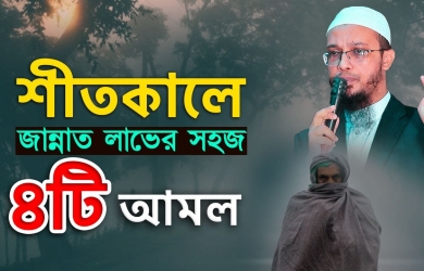 শীতকালে জান্নাত লাভের সহজ চারটি আমল