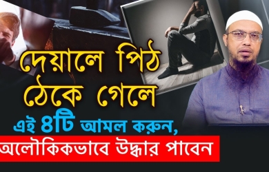 দেয়ালে পিঠ ঠেকে গেলে এই চারটি আমল করুন, অলৌকিকভাবে উদ্ধার পাবেন